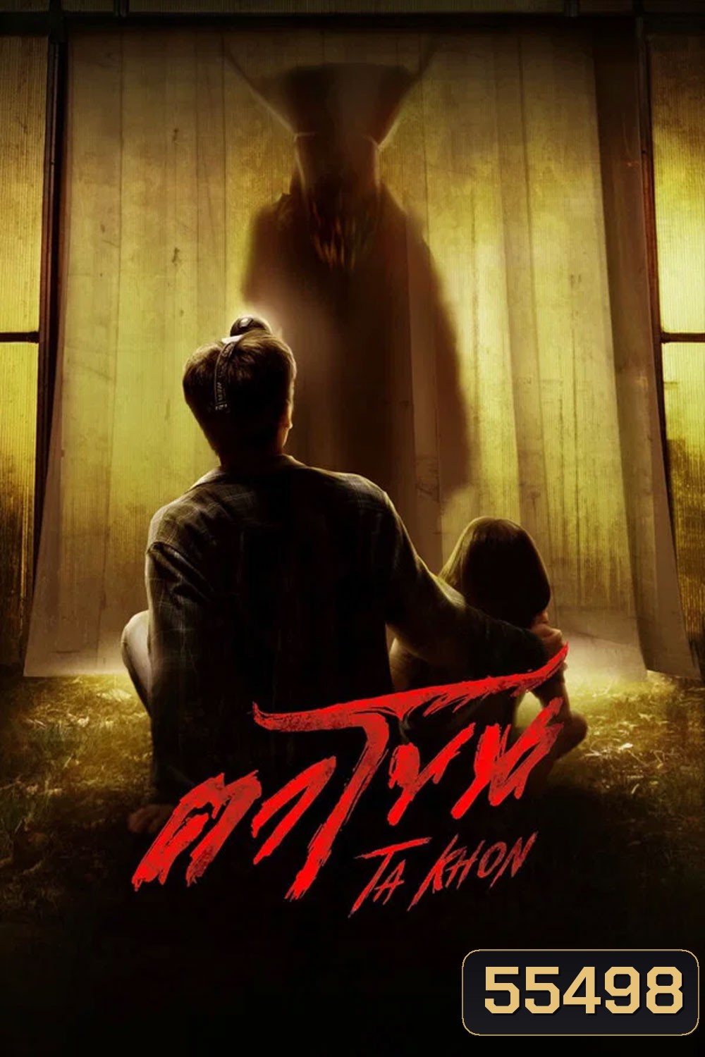 The Cursed Mask (2026) ตาโขน