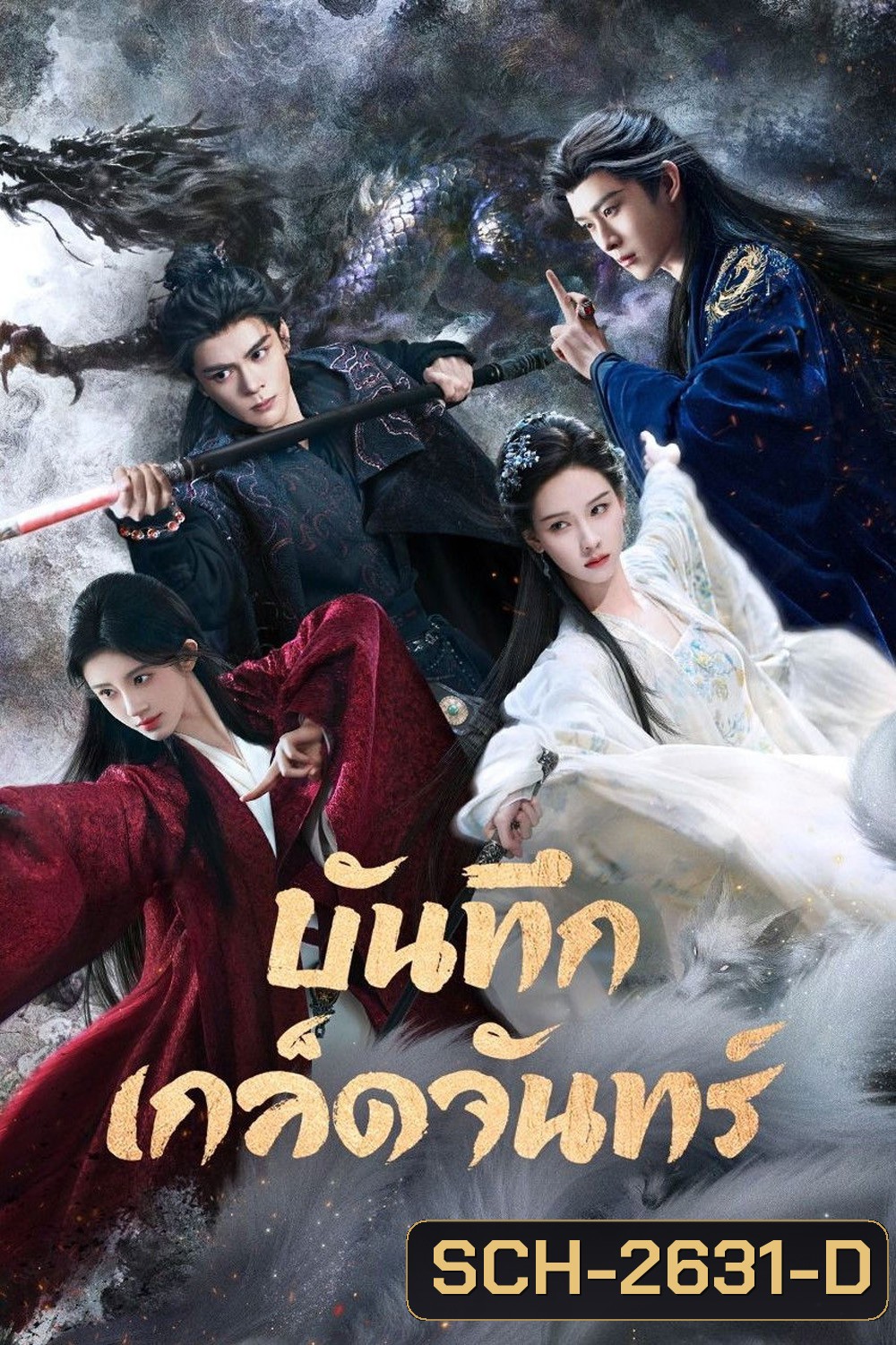 [ตอนที่ 25 เสียงไทยเท่านั้น] Veil of Shadows (2026) บันทึกเกล็ดจันทร์ (29 ตอนจบ)