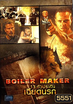Boiler Maker (2008) ตัวประกันเฉียดนรก