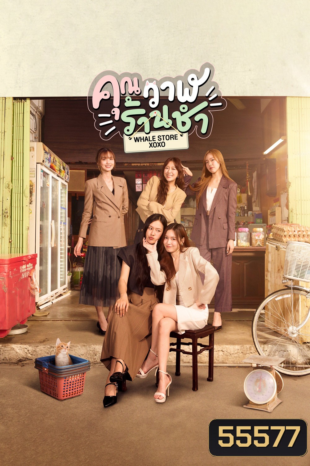 Whale Store xoxo (2025) คุณวาฬร้านชำ [10 ตอนจบ]