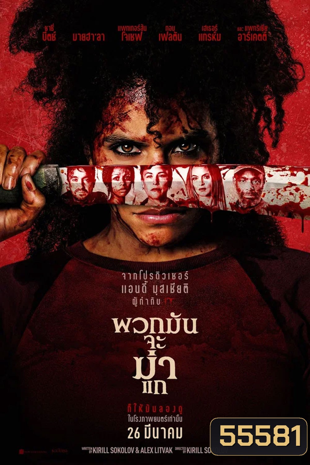 They Will Kill You (2026) พวกมันจะฆ่าแก