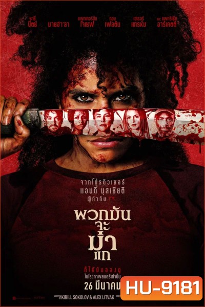 They Will Kill You (2026) พวกมันจะฆ่าแก