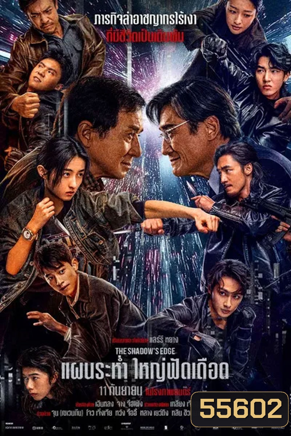 The Shadow’s Edge (2025) แผนระห่ำ ใหญ่ฟัดเดือด