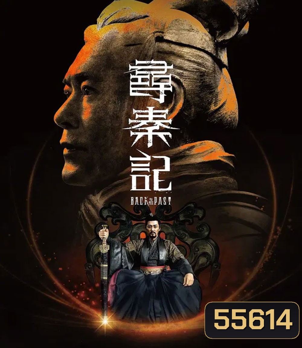 Back to the Past (2025) เจาะเวลาหาจิ๋นซี เดอะมูฟวี่