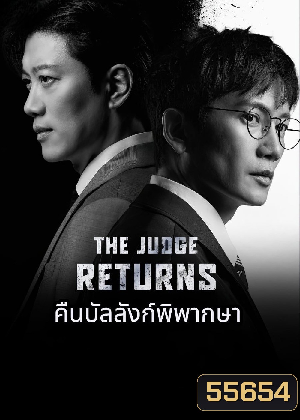 The Judge Returns (2026) คืนบัลลังก์พิพากษา [14 EP-END]