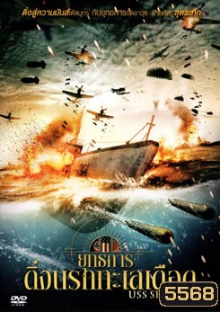 USS Seaviper ยุทธการดิ่งนรกทะเลเดือด