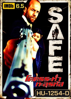 Safe โคตรระห่ำ ทะลุรหัส