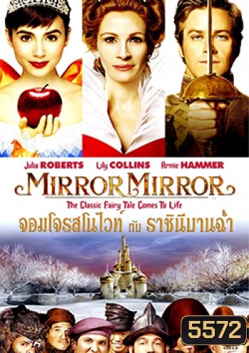 Mirror Mirror จอมโจรสโนไวท์ กับ ราชินีบานฉ่ำ