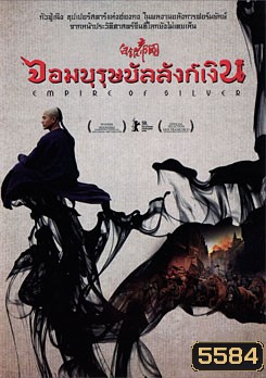 Empire Of Silver จอมบุรุษบัลลังก์เงิน