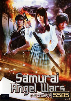 Samurai Angel Wars มุดมิตินางฟ้าซามูไร