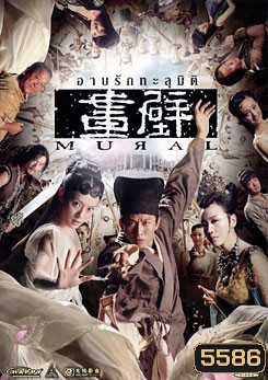 Mural อาบรักทะลุมิติ