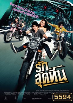 รักสุดทีน