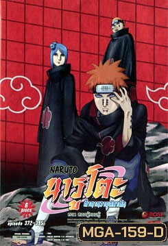 #18 : Naruto นารูโตะ ตำนานวายุสลาตัน ภาค สองผู้กอบกู้