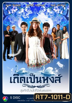 เกิดเป็นหงส์