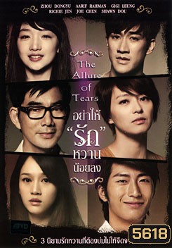 The Allure Of Tears อย่าให้รักหวานน้อยลง