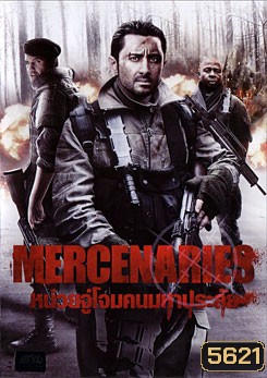 Mercenaries หน่วยจู่โจมคนมหาประลัย