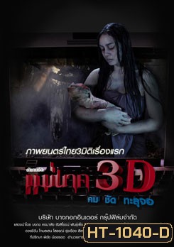 ตำนานรักแม่นาค 3D