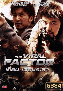 The Viral Factor เถื่อน เฉือนระห่ำ