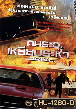 Drive คนระอุเหยียบระห่ำ
