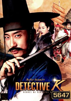 Detective K: Secret of Virtuous Widow สืบลับ! ตับแลบ!!!
