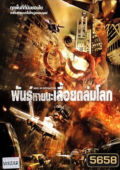 Seed Of Destruction พันธุ์หายนะเลื้อยถล่มโลก