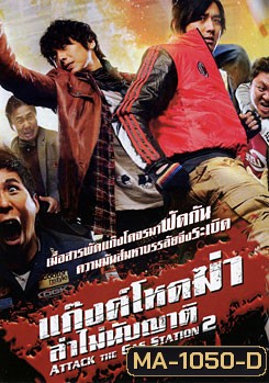 Attack The Gas Station 2 แก๊งค์โหดฆ่าล่าไม่นับญาติ