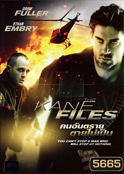 The Kane Files คนอันตรายตายไม่เป็น