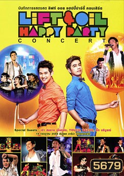 บันทึกการแสดงสด ลิฟท์ ออย แฮปปี้ปาร์ตี้ คอนเสิร์ต