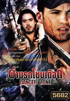 Danger Zone ฝ่านรกโซนเดือด