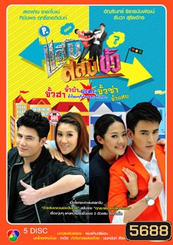 แสบสลับขั้ว