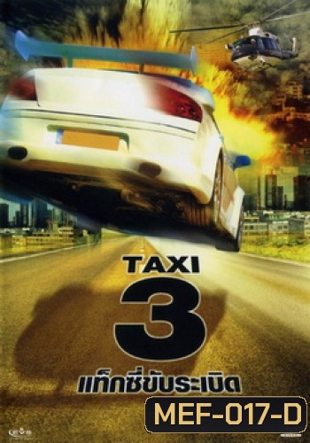 TAXI 3 แท็กซี่ขับระเบิด 3