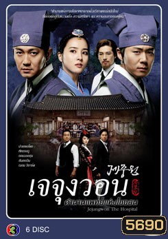 ซีรีย์เกาหลี Jejoongwon (2010) เจจุงวอน ตำนานแพทย์แห่งโชซอน