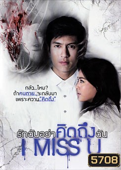 I Miss U รักฉันอย่าคิดถึงฉัน