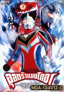 Ultraman Gaia: Fight.12 อุลตร้าแมนไกอา แผ่นที่ 12