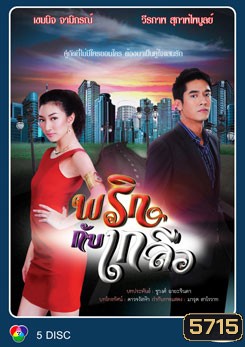 พริกกับเกลือ