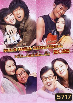 All's Well End's Well 2012 จะรัก...ก็อย่ากิ๊ก...กั๊ก