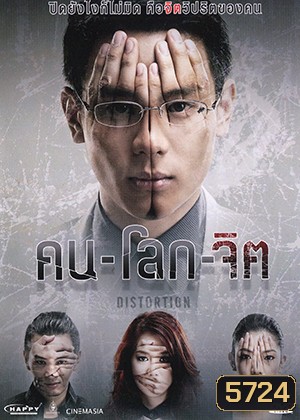 คน-โลก-จิต Distortion