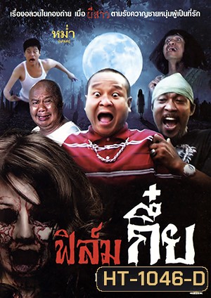 ฟิล์มกึ๋ย Freak Film