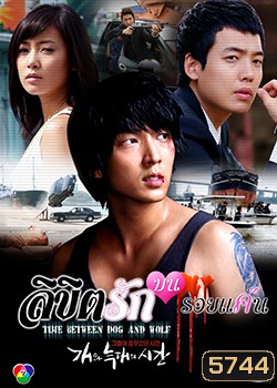 Time Between Dog and Wolf ลิขิตรักบนรอยแค้น