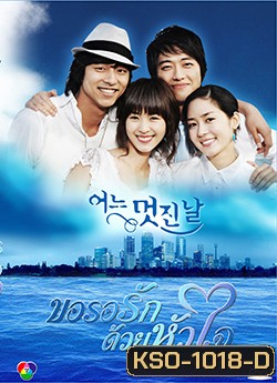 One Fine Day ขอรอรักด้วยหัวใจ