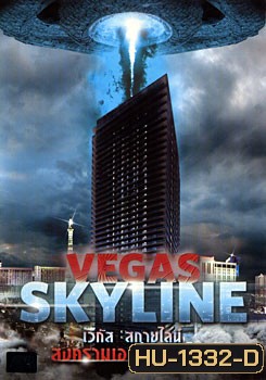 Vegas Skyline เวกัส สกายไลน์ สงครามเอเลี่ยนยึดโลก