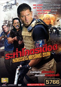 House Of The Rising Sun ระห่ำโคตรเดือด