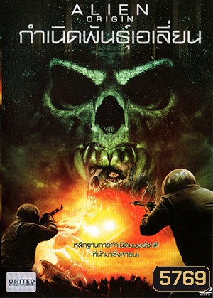 Alien Origin กำเนิดพันธุ์เอเลี่ยน