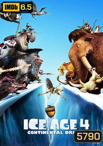 Ice Age 4 เจาะยุคน้ำแข็งมหัศจรรย์ กำเนิดแผ่นดินใหม่