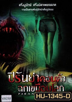 Piranhaconda ปิรันย่าคอนด้า ฉกเขมือบโลก