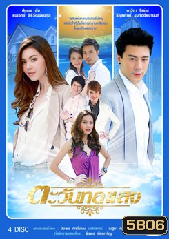 ตะวันทอแสง