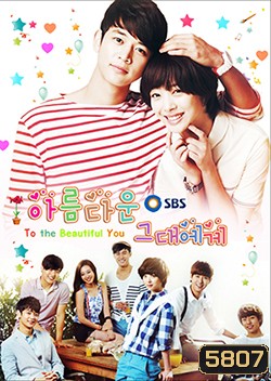 ซีรีย์เกาหลี To The Beautiful You ปิ๊งรักสลับขั้ว (เวอร์ชั่น เกาหลี)