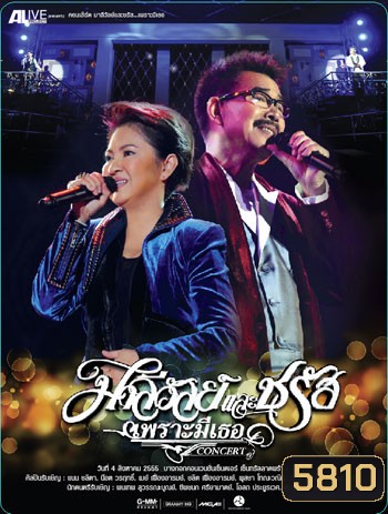 คอนเสิร์ต มาลีวัลย์และชรัส เพราะมีเธอ