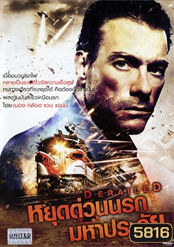 Derailed หยุดด่วนนรกมหาประลัย