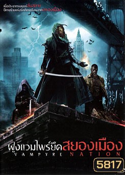 Vampyre Nation ฝูงแวมไพร์ยึดสยองเมือง
